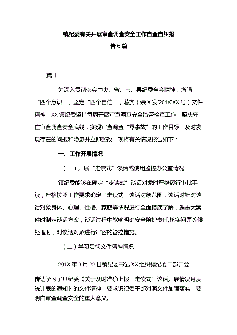 镇纪委有关开展审查调查安全工作自查自纠报告6篇.docx_第1页