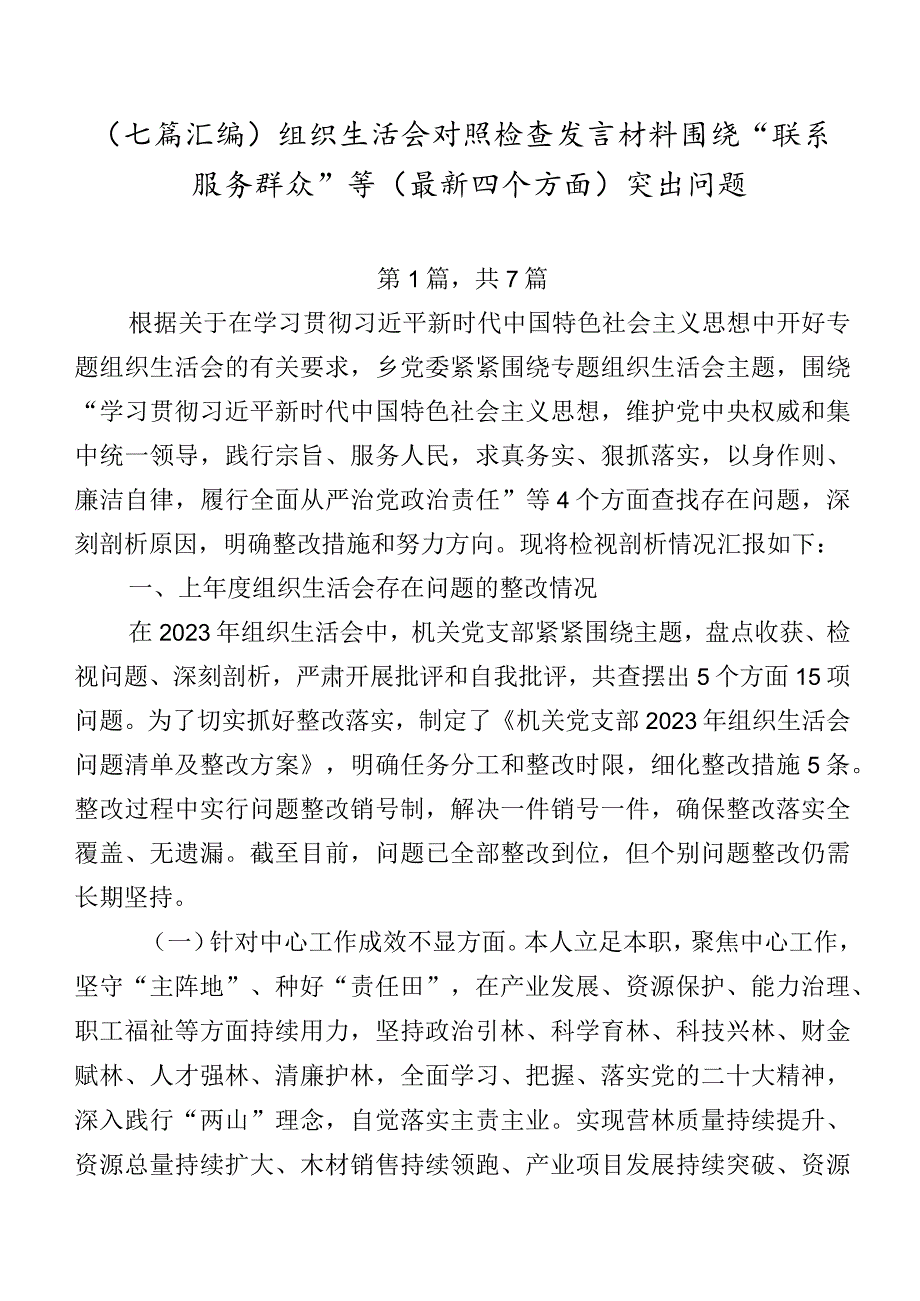 （七篇汇编）组织生活会对照检查发言材料围绕“联系服务群众”等(最新四个方面)突出问题.docx_第1页