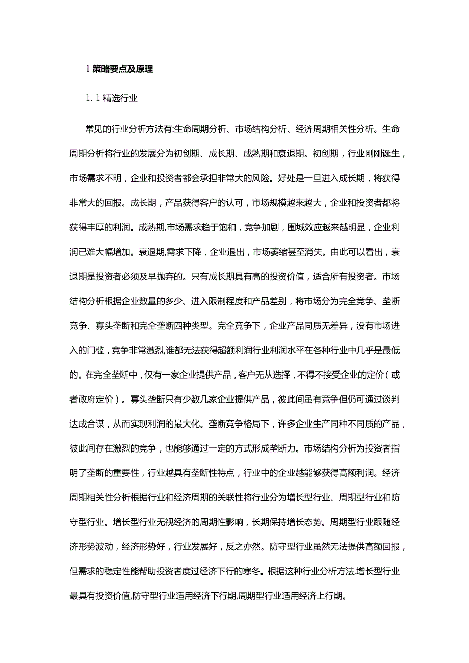 精选行业龙头分散化投资策略.docx_第2页