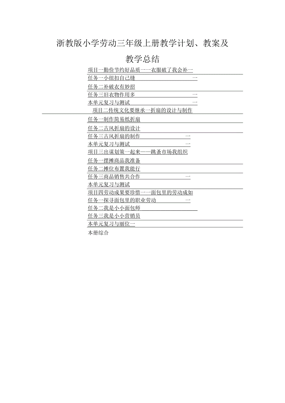 浙教版小学劳动三年级上册教学计划、教案及教学总结（附目录）.docx_第1页