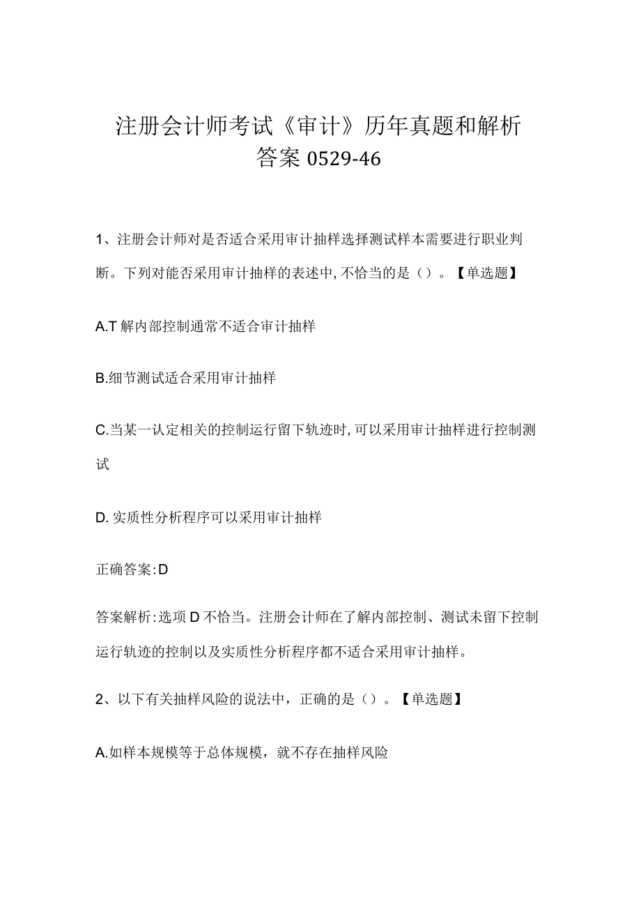 注册会计师考试《审计》历年真题和解析答案0529-46.docx_第1页