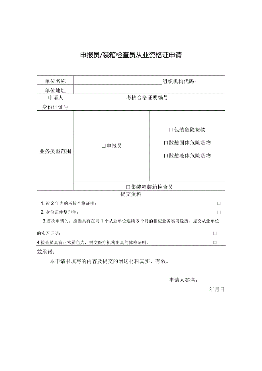 附件2：连云港海事局申报员装箱检查员从业资格证申请表.docx_第1页