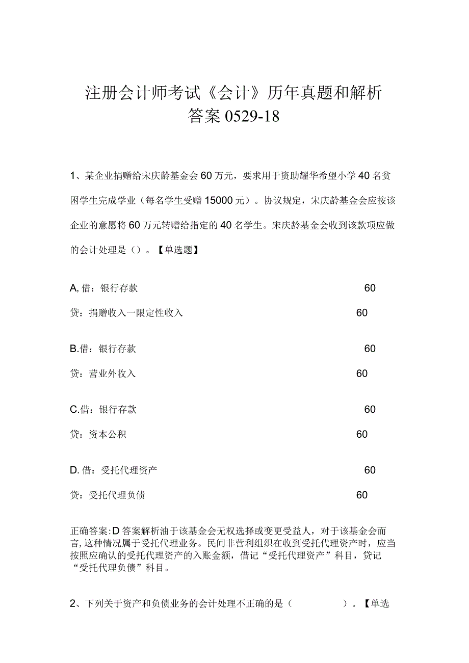 注册会计师考试《会计》历年真题和解析答案0529-18.docx_第1页