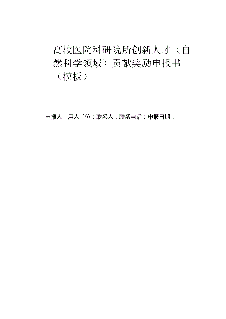 高校医院科研院所创新人才（自然科学领域）贡献奖励申报书（模板）.docx_第1页