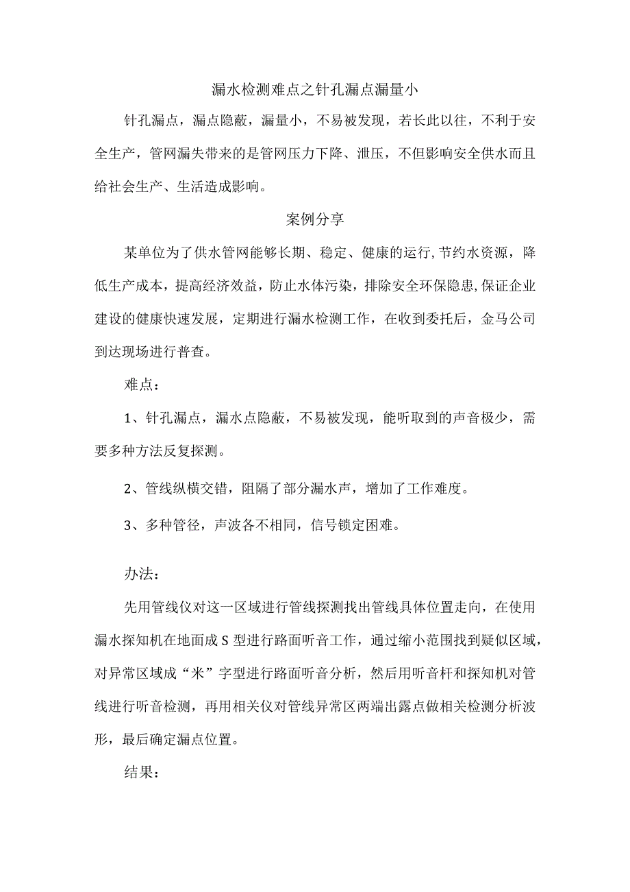 漏水检测难点之针孔漏点漏量小.docx_第1页