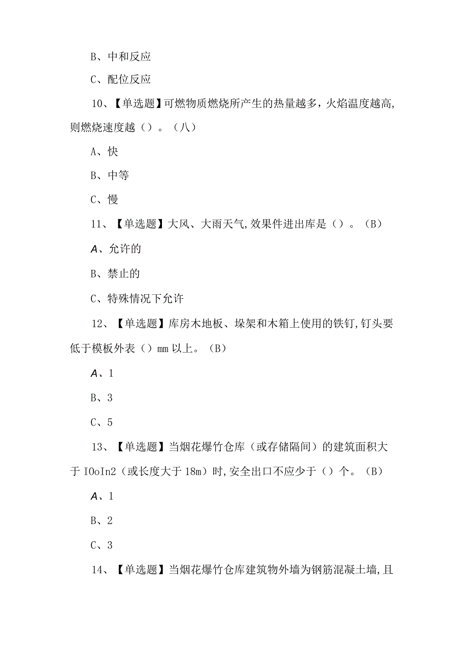 烟花爆竹储存证考试题库及解析.docx_第3页