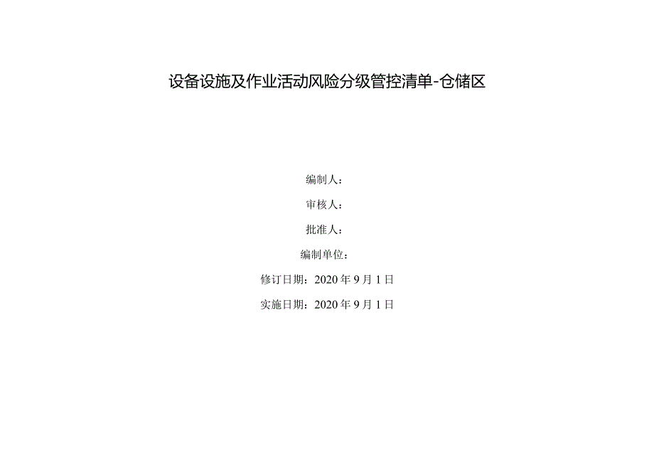 粮库-设备设施及作业活动风险分级管控清单.docx_第1页