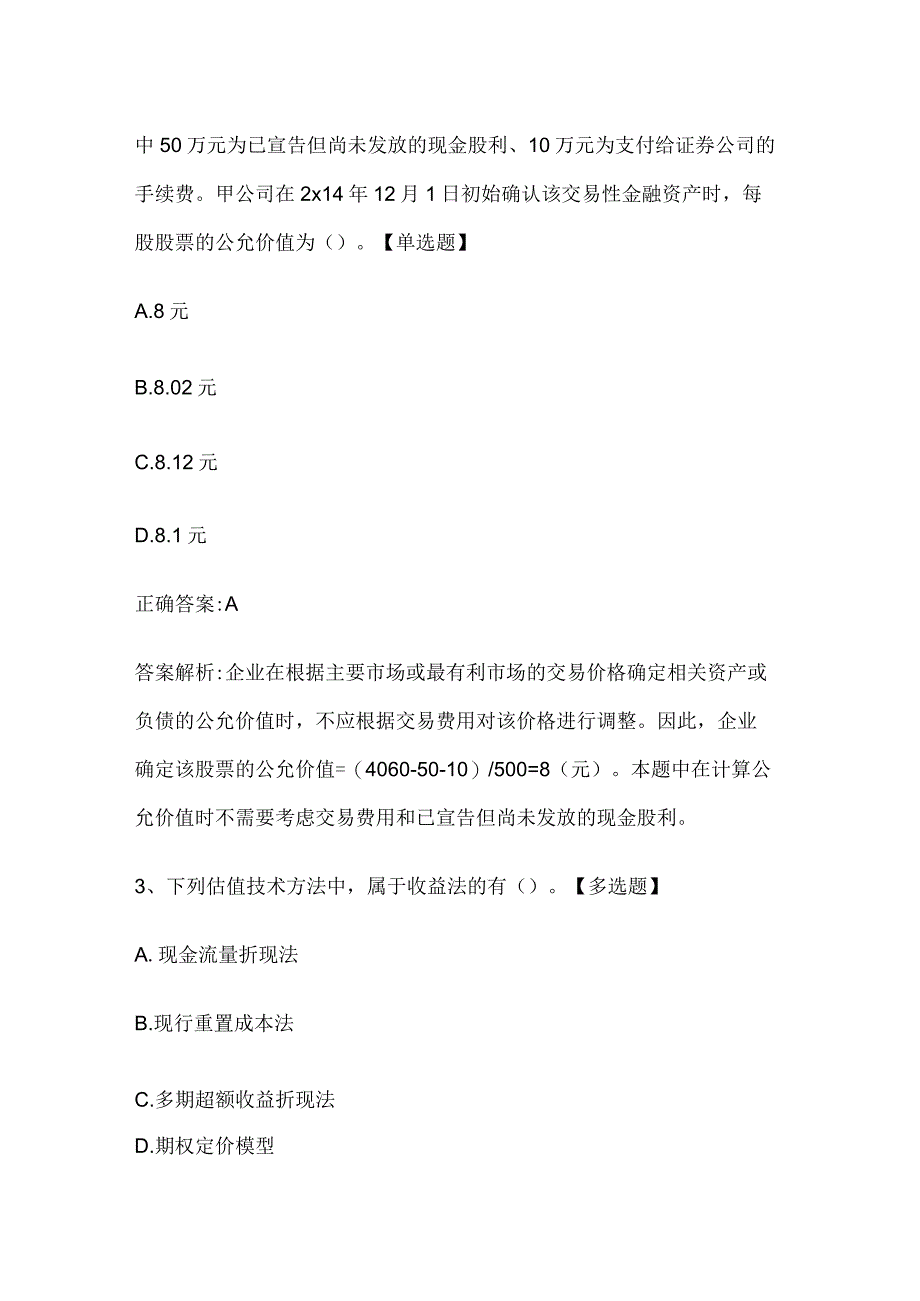 注册会计师考试《会计》历年真题和解析答案0528-88.docx_第2页