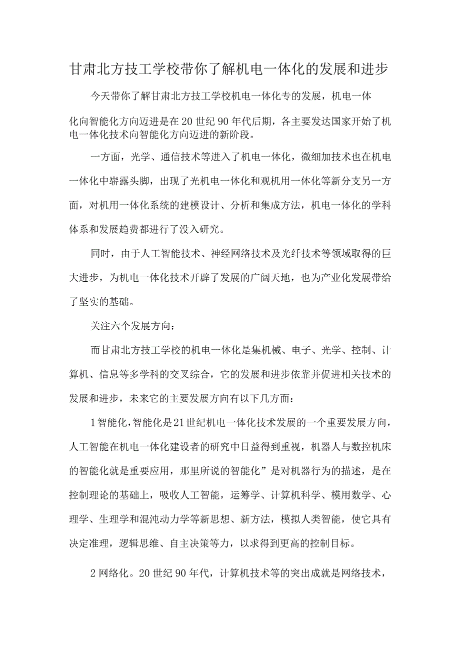 甘肃北方技工学校带你了解机电一体化的发展和进步.docx_第1页