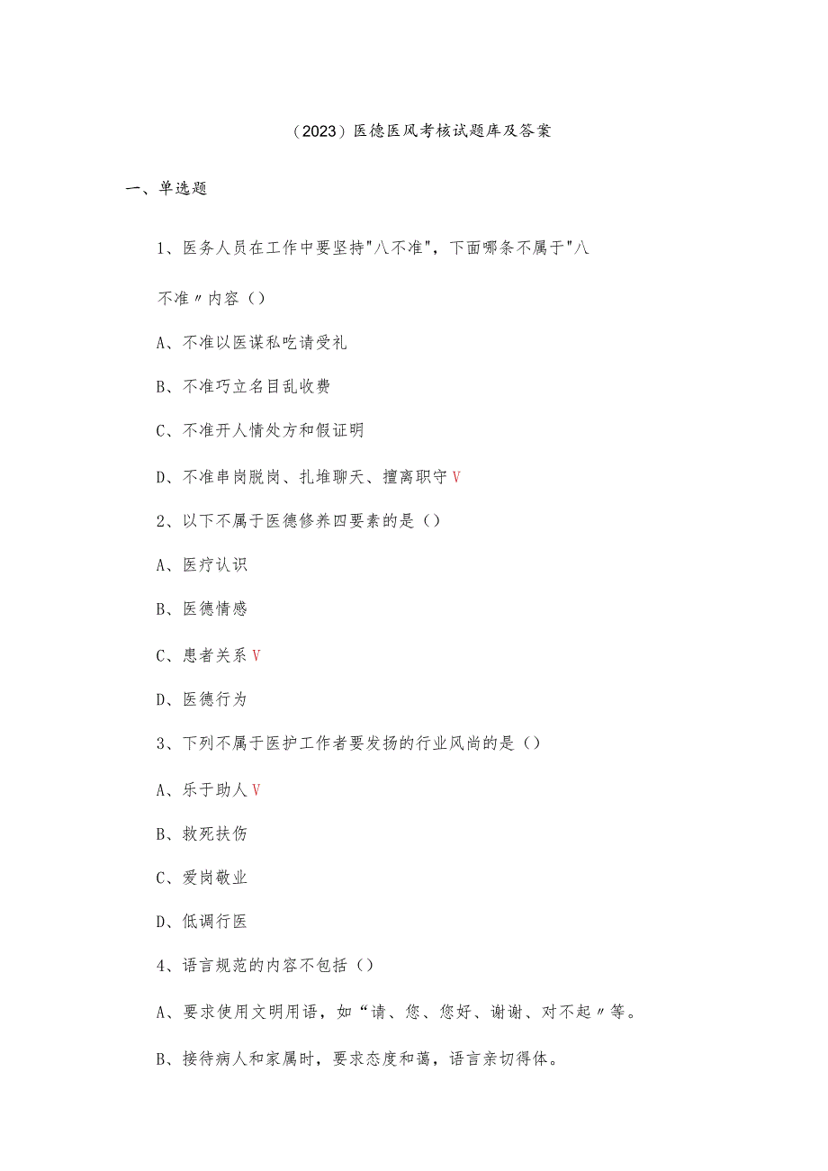 （2023）医德医风考核试题库及答案.docx_第1页