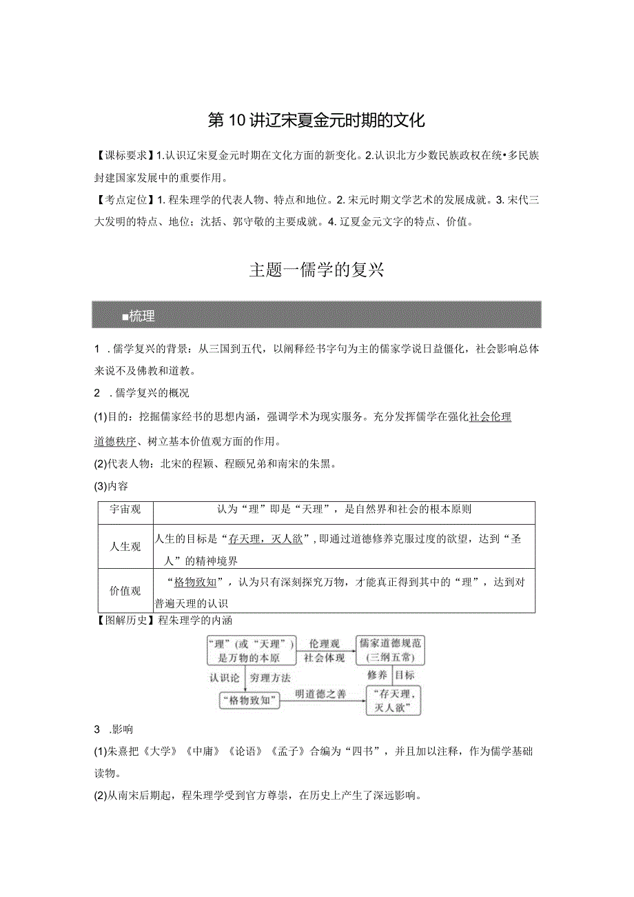 第3单元 辽宋夏金多民族政权的并立与元朝的统一 第10讲 辽宋夏金元时期的文化（含答案）.docx_第1页