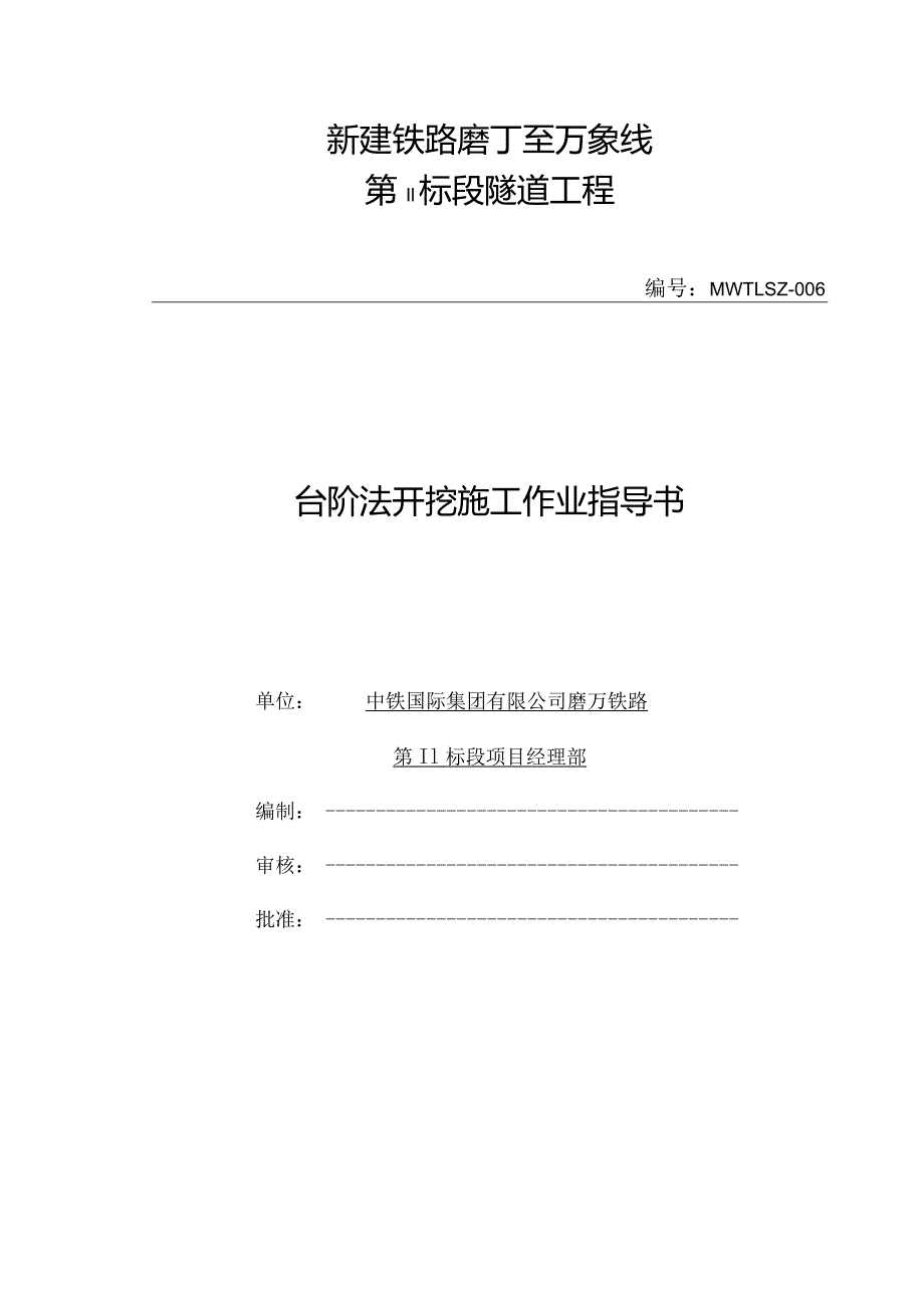 隧道台阶法开挖施工作业指导书.docx_第1页