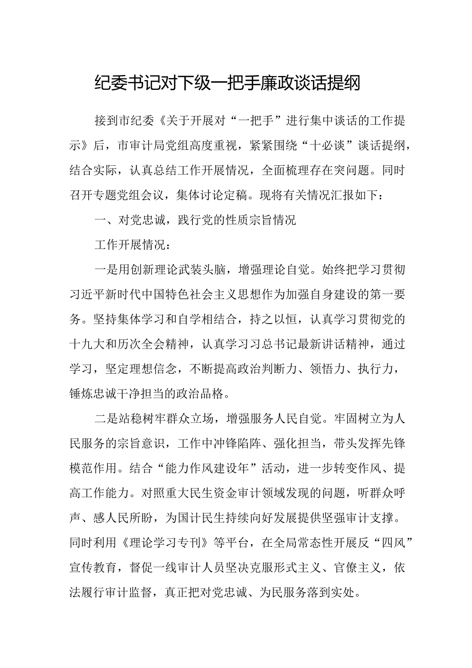 纪委书记对下级一把手廉政谈话提纲.docx_第1页