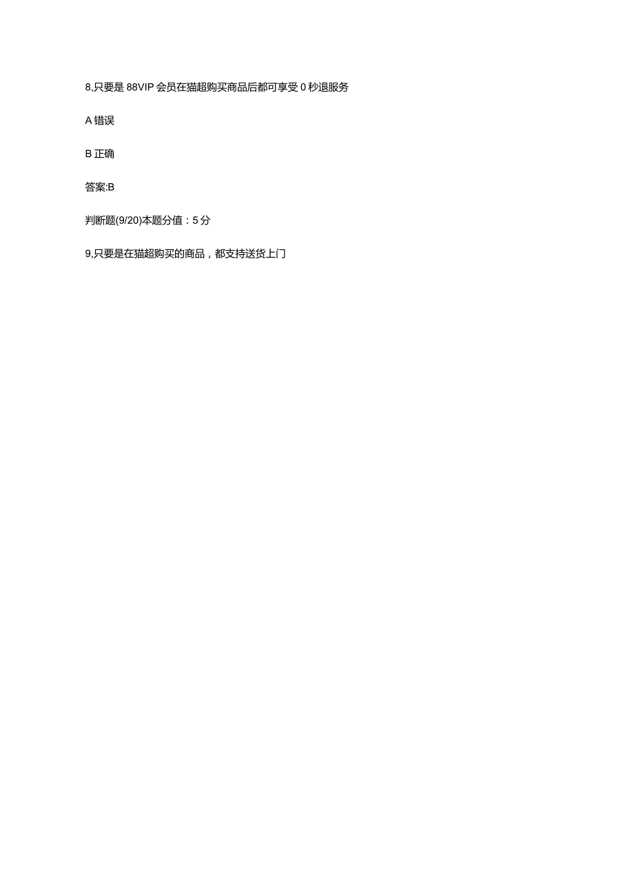 （通用）天猫超市考试题库及答案.docx_第3页