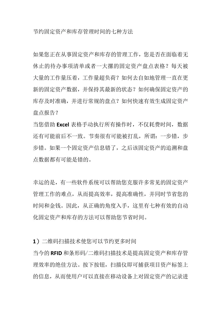 节约固定资产和库存管理时间的七种方法.docx_第1页