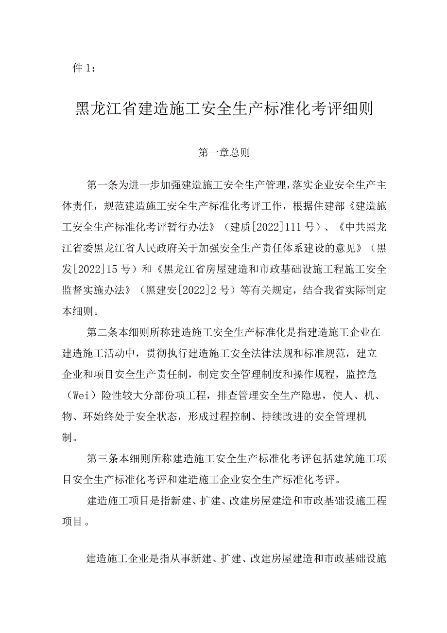 省施工安全生产标准化考评细则.docx_第1页