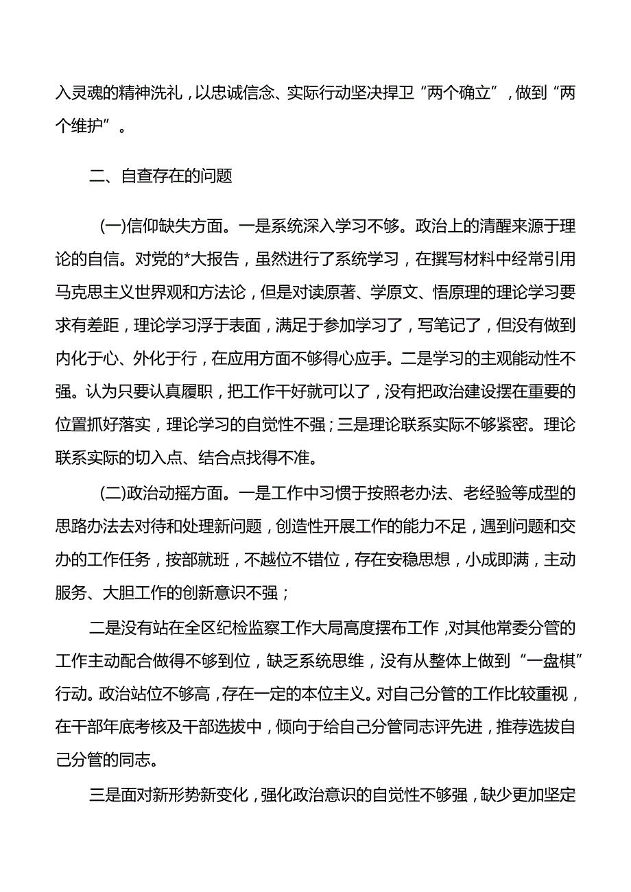 纪委整顿个人党性分析检查&纪委个人2023年述职总结.docx_第2页