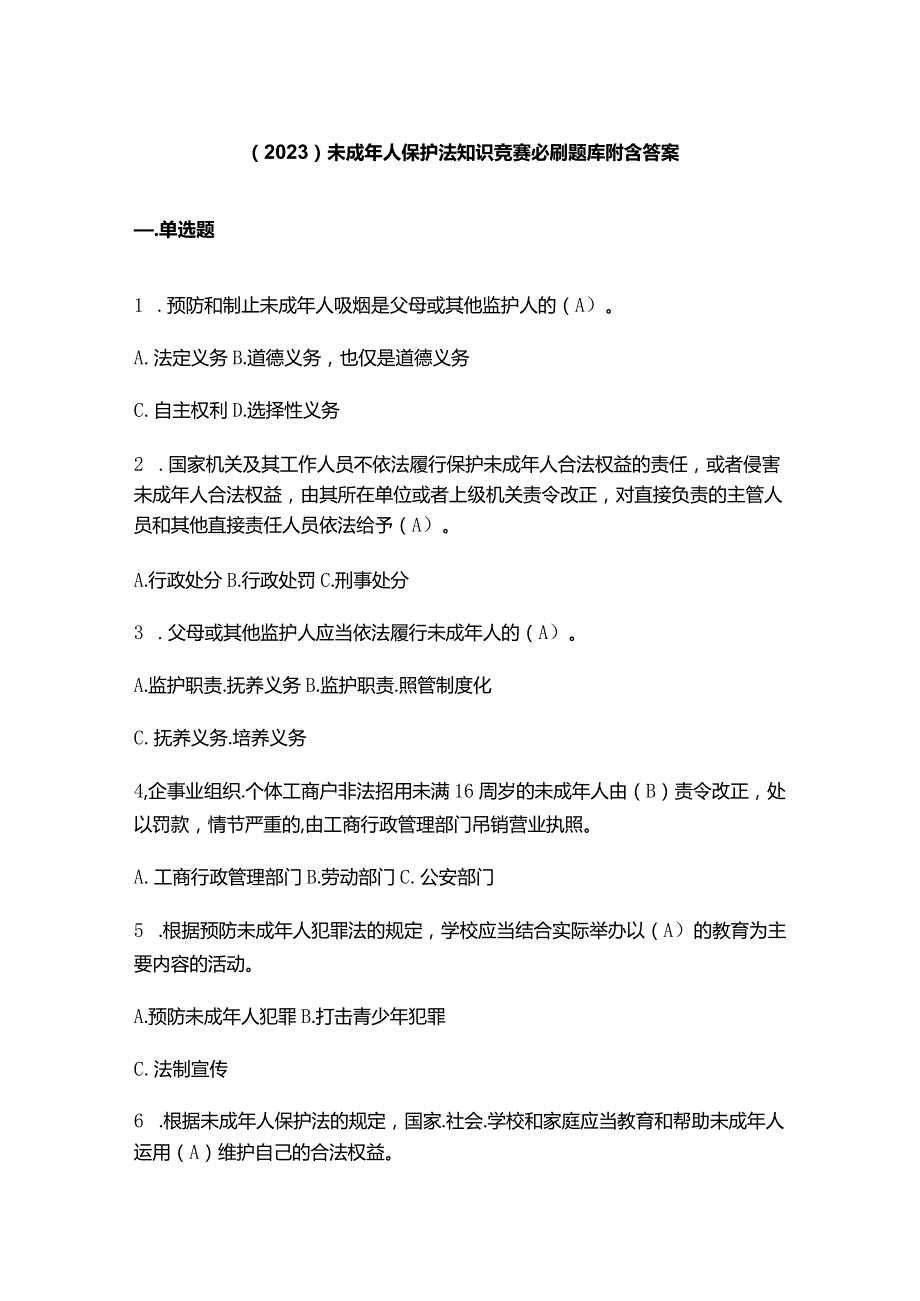 （2023）未成年人保护法知识竞赛必刷题库附含答案.docx_第1页