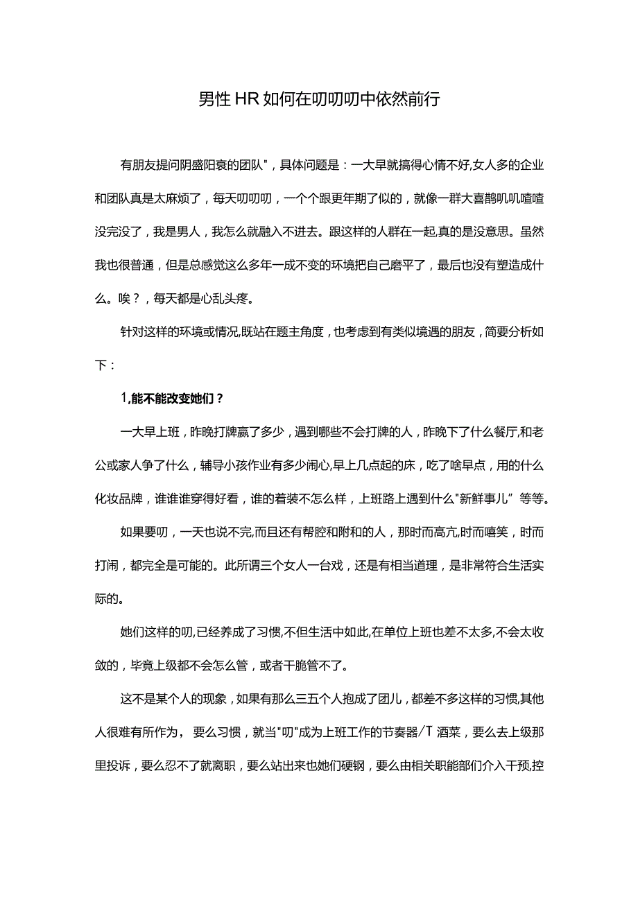 男性HR如何在叨叨叨中依然前行.docx_第1页