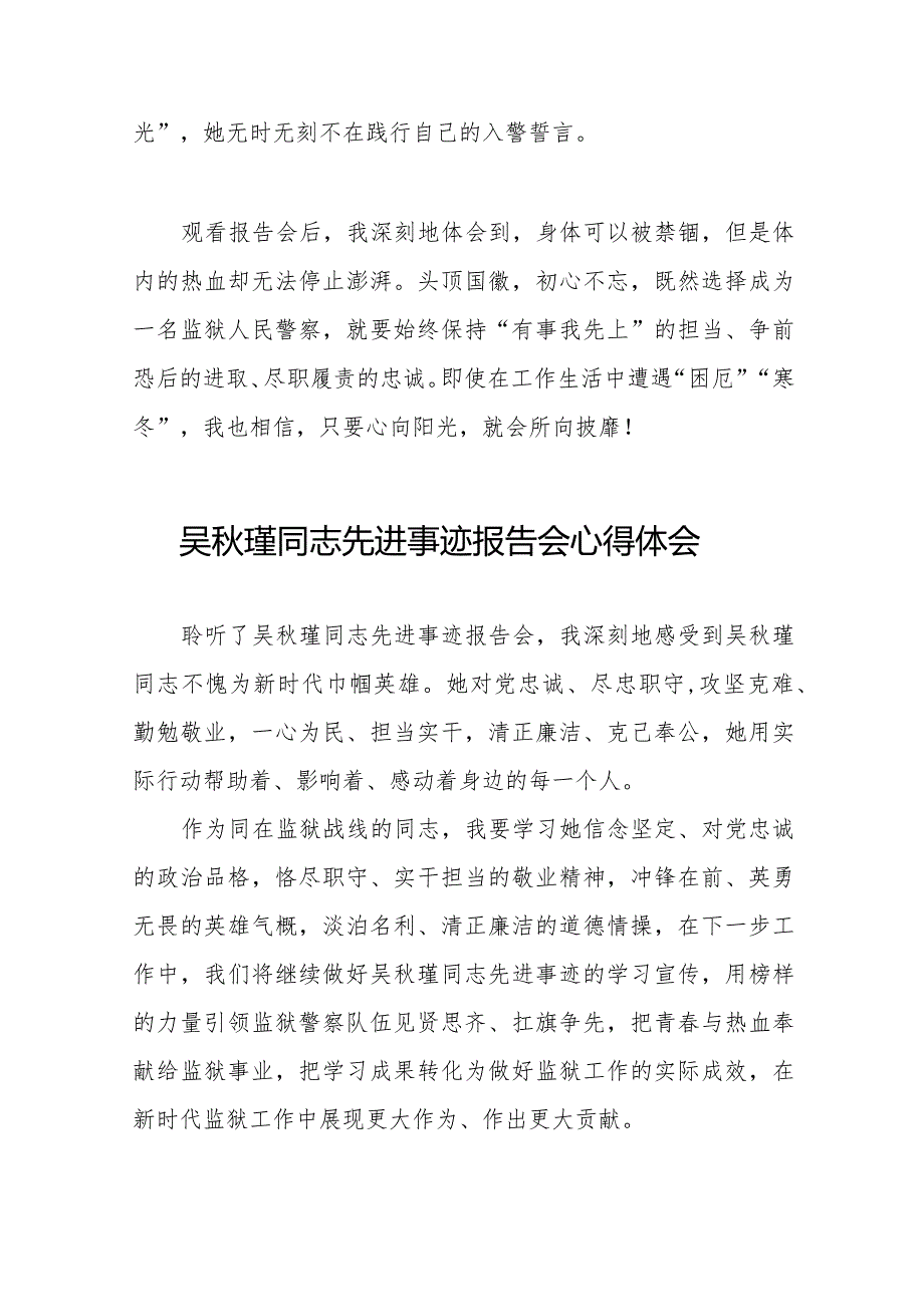 狱警观看吴秋瑾同志先进事迹报告会的心得体会十七篇.docx_第2页