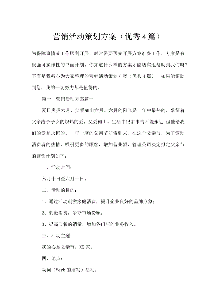 营销活动策划方案（优秀4篇）.docx_第1页