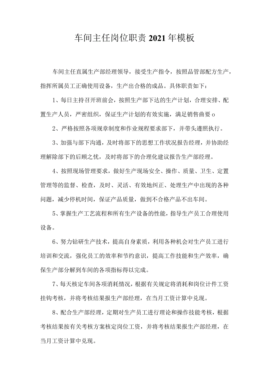 车间主任岗位职责2021年模板.docx_第1页