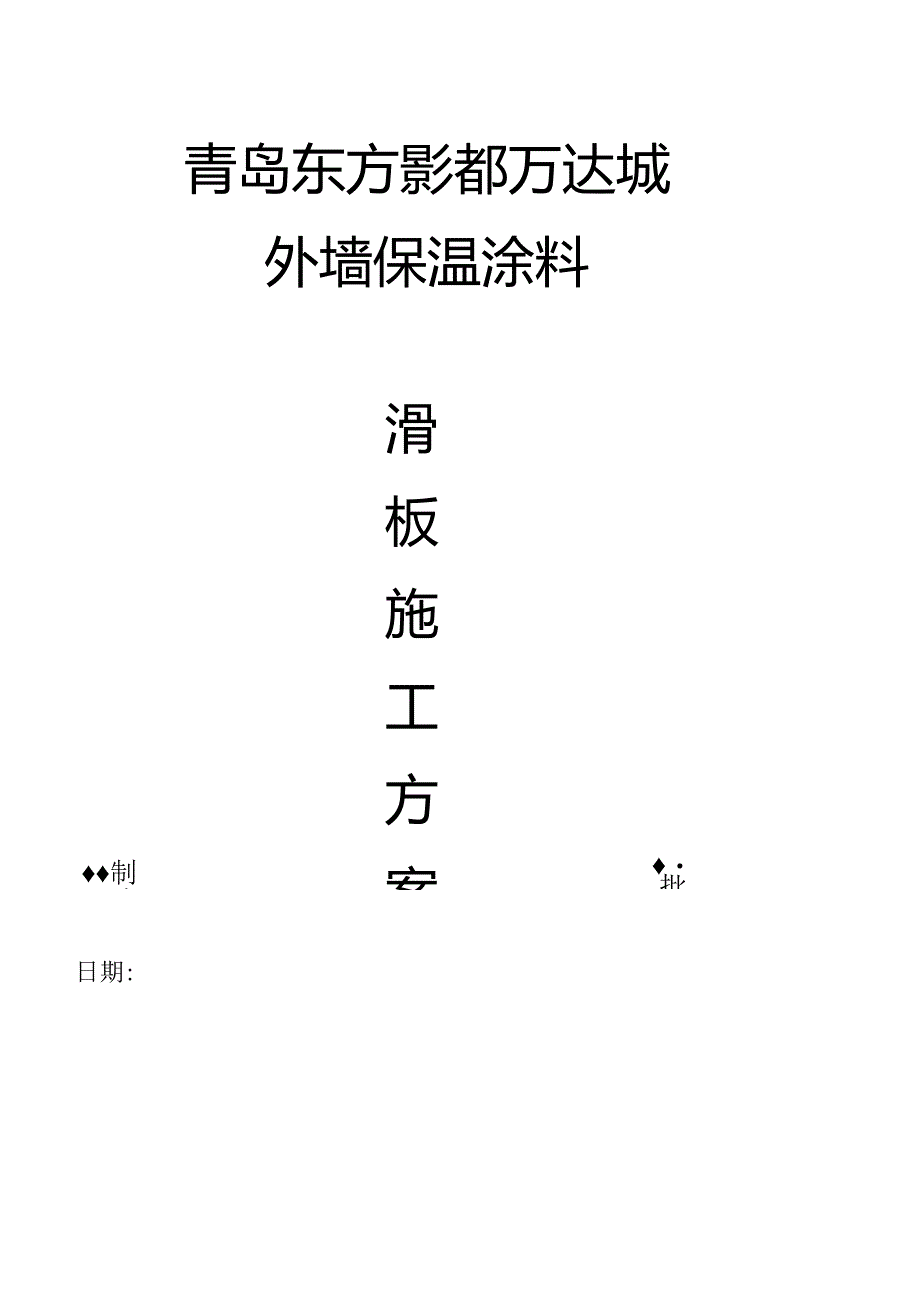 滑板施工方案.docx_第1页