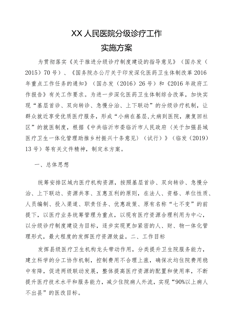 沂水县马站人民医院分级诊疗实施方案.docx_第1页