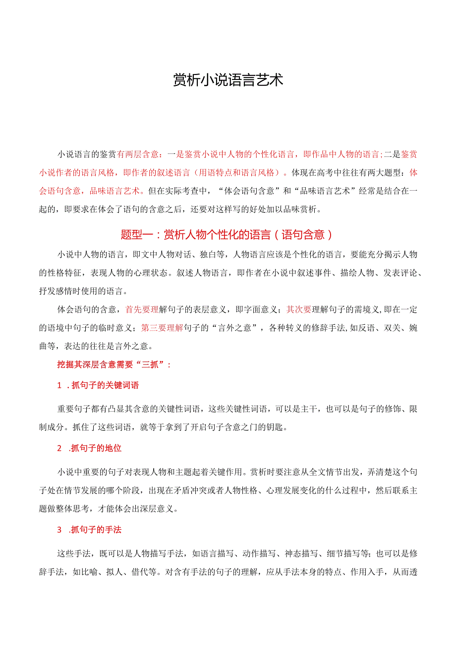 赏析小说语言艺术（解析版）.docx_第1页