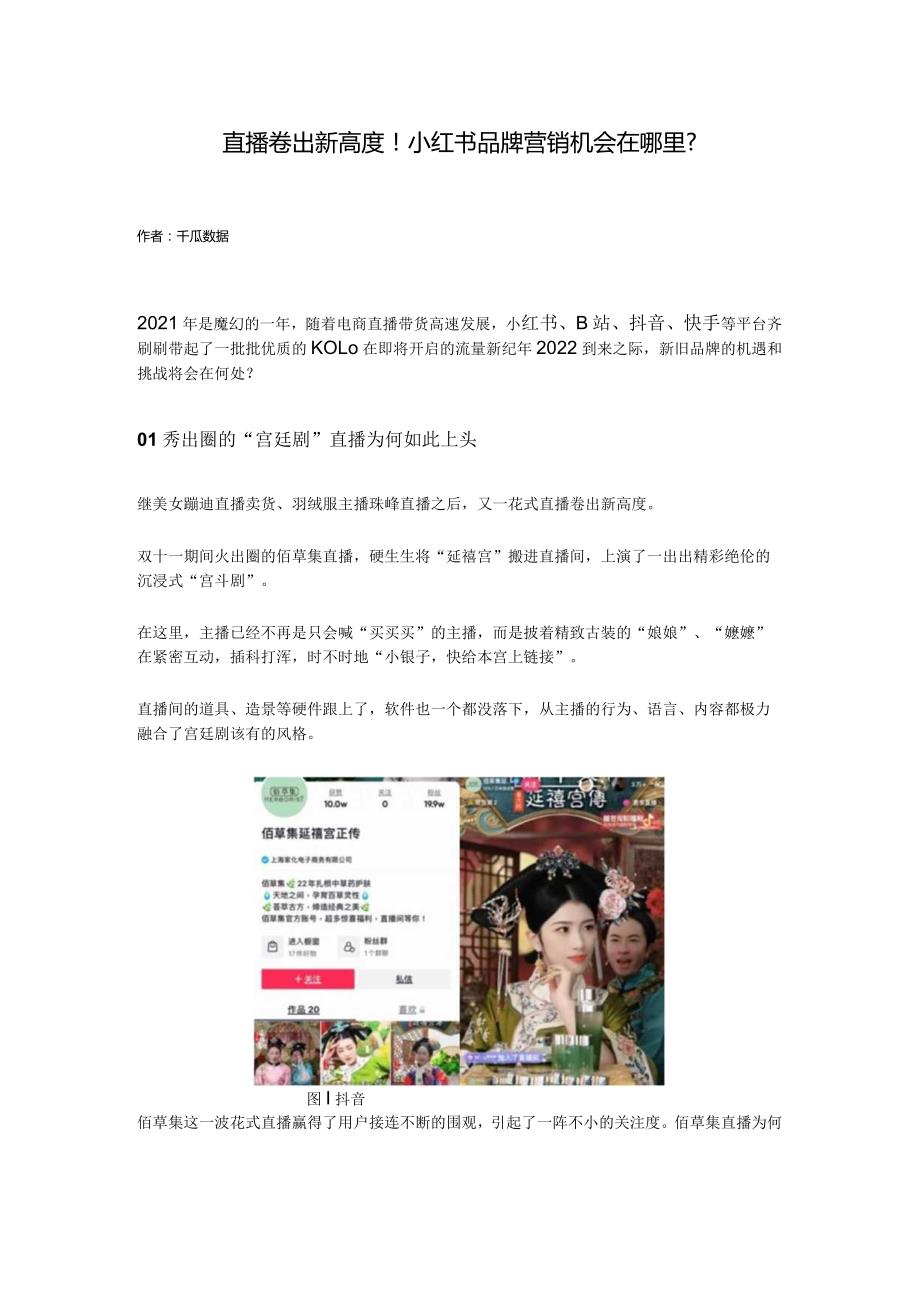 直播卷出新高度！小红书品牌营销机会在哪里？.docx_第1页