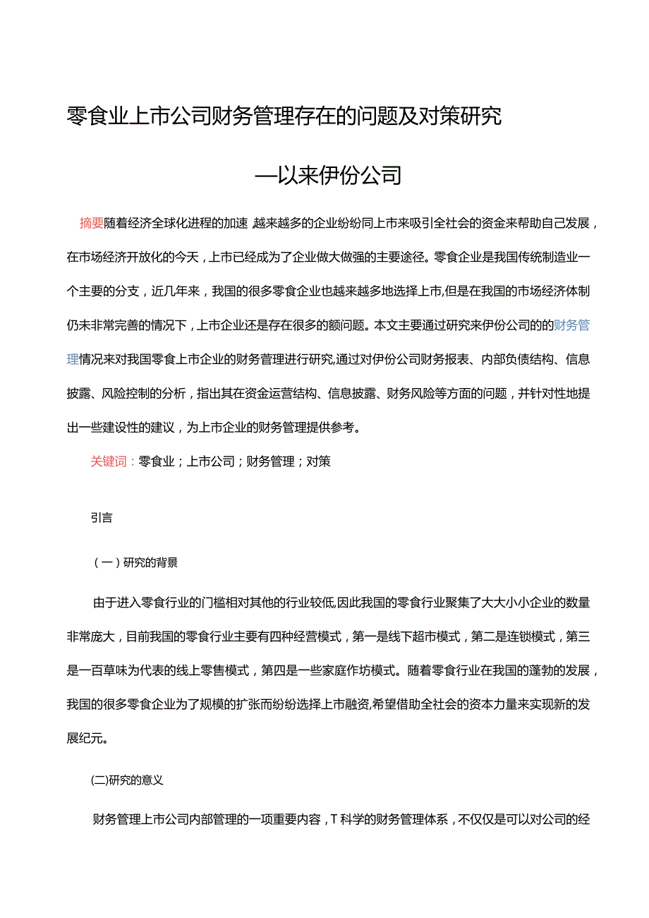 零食业上市公司财务管理存在的问题及对策研究 ——以来伊份公司.docx_第1页