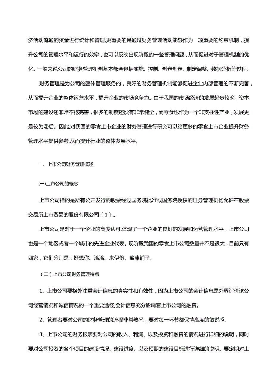 零食业上市公司财务管理存在的问题及对策研究 ——以来伊份公司.docx_第2页