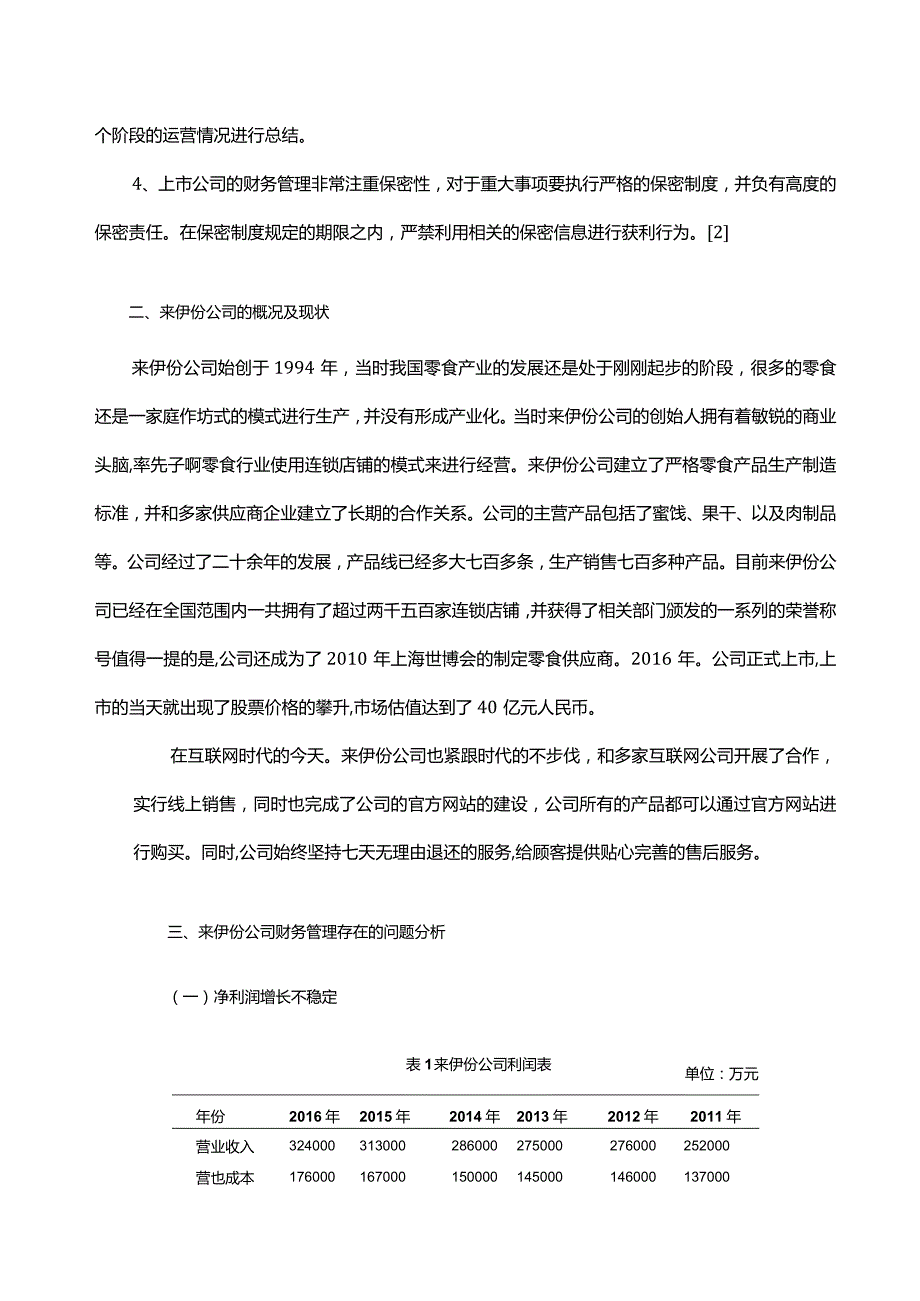 零食业上市公司财务管理存在的问题及对策研究 ——以来伊份公司.docx_第3页