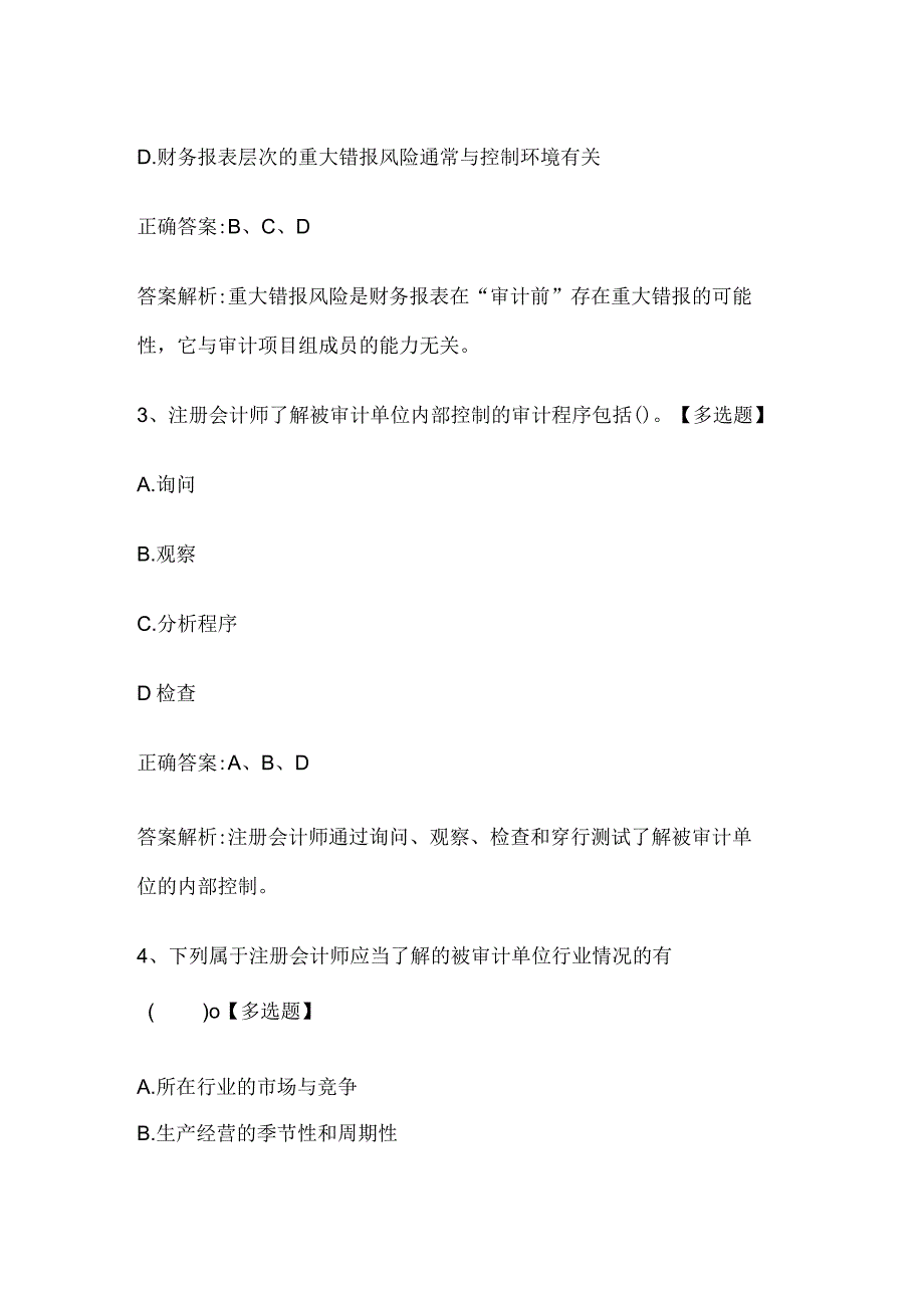 注册会计师考试《审计》历年真题和解析答案0529-84.docx_第2页