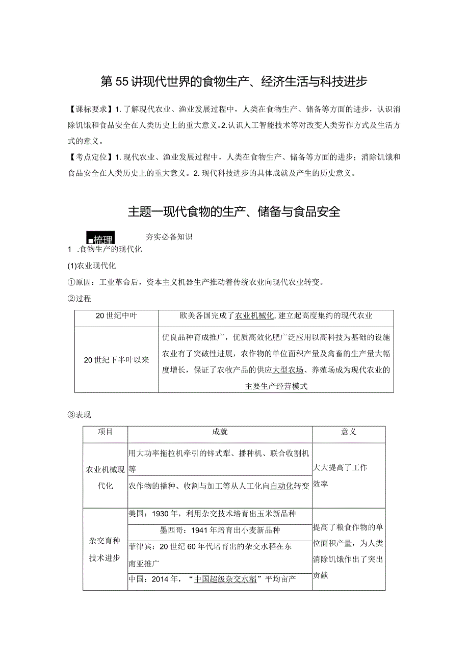 第17单元 现代史部分微专题整合 第55讲 现代世界的食物生产、经济生活与科技进步（含答案）.docx_第1页