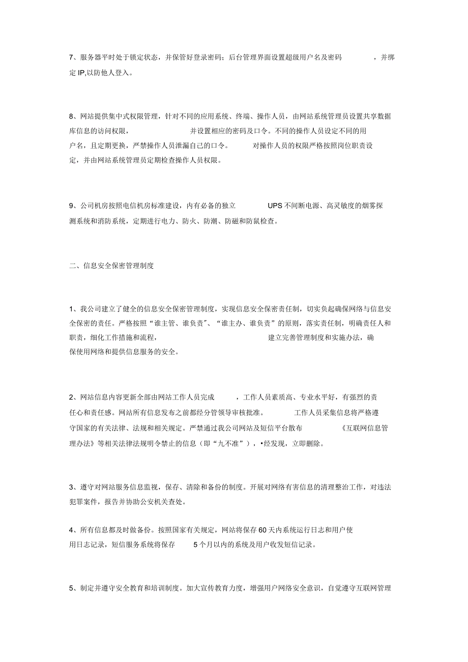网络信息安全管理制度.docx_第2页