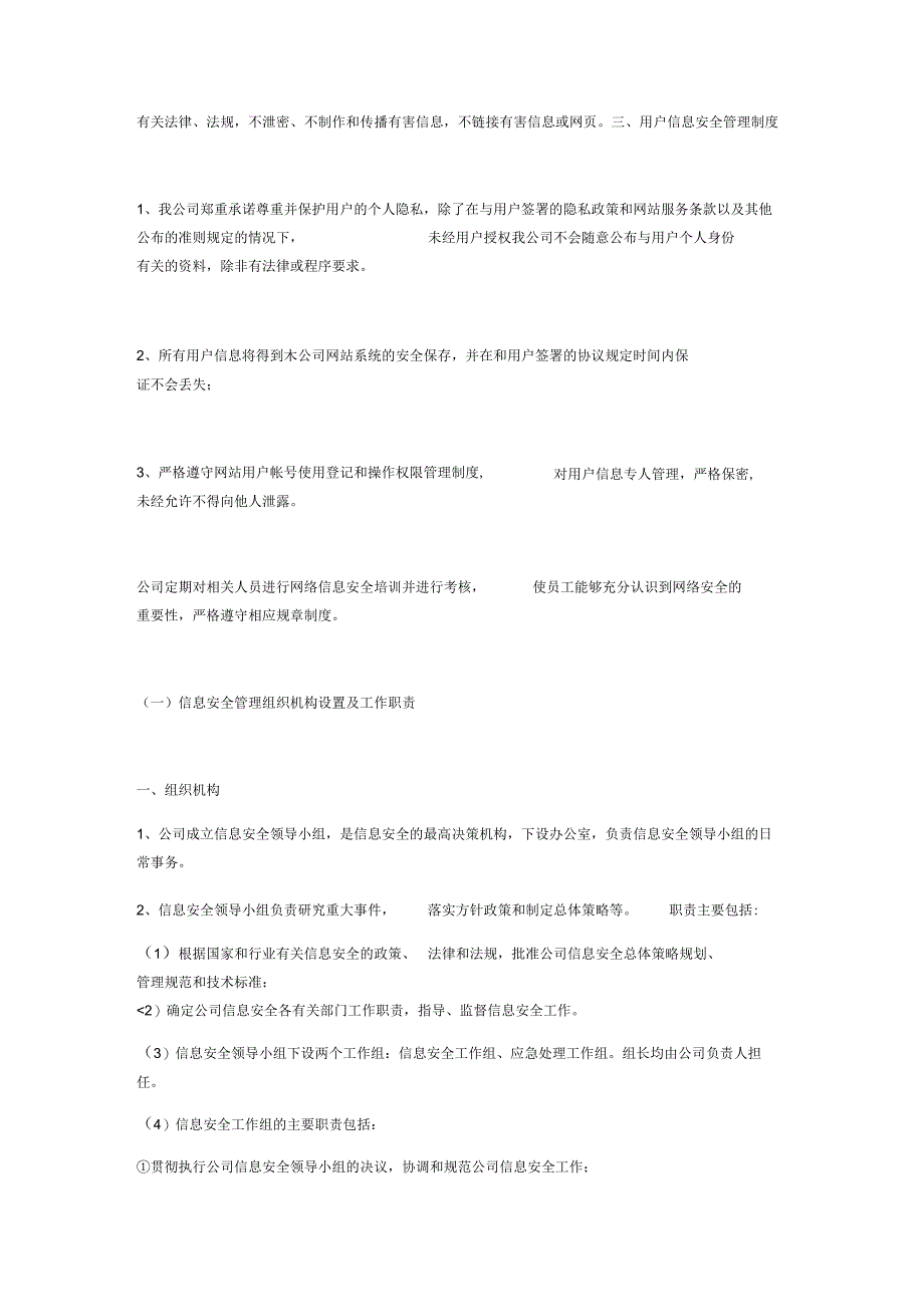 网络信息安全管理制度.docx_第3页