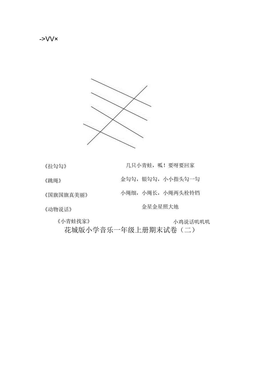 花城版小学音乐一年级上册期末试卷含部分答案（二套）.docx_第2页