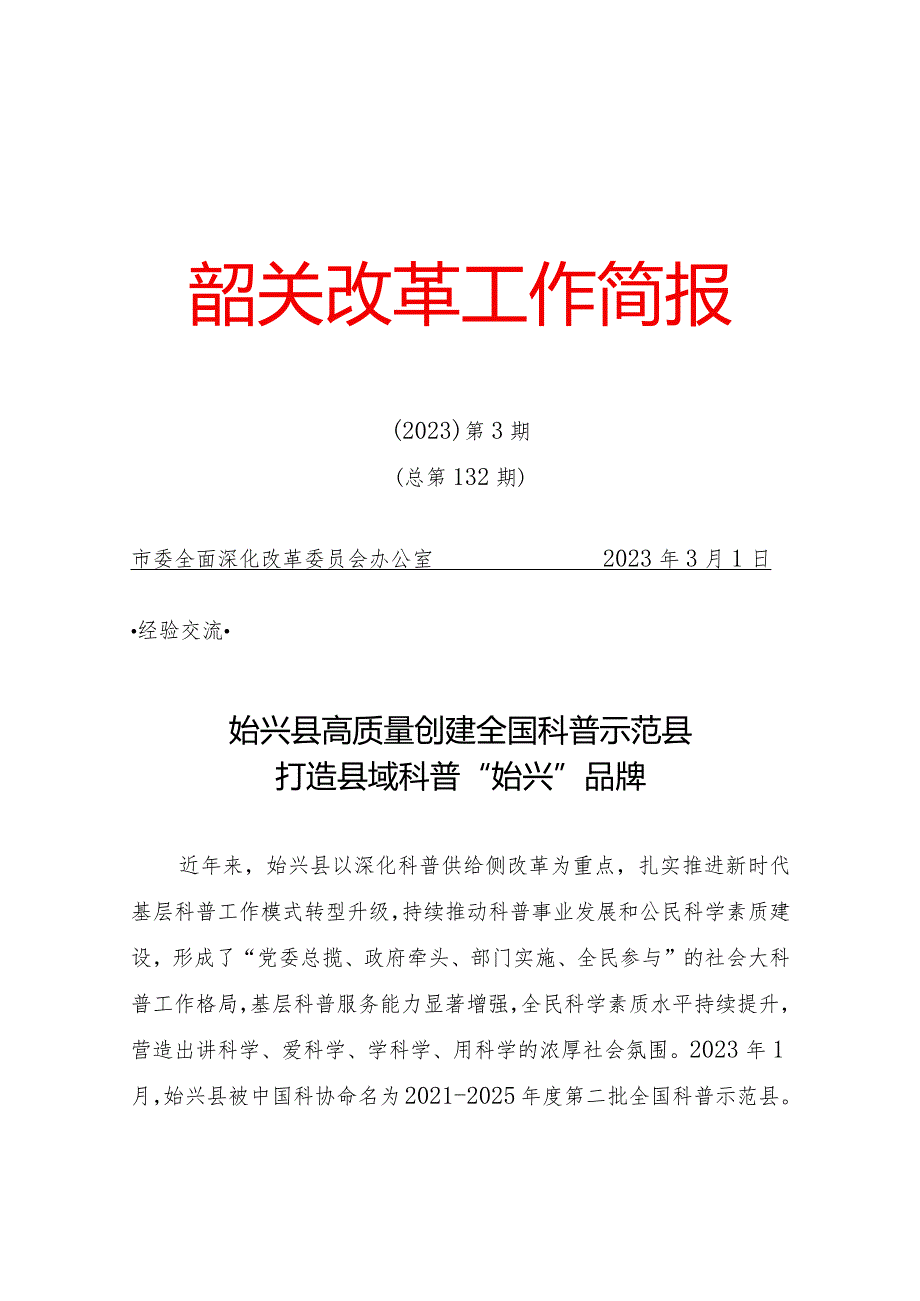 韶关改革工作简报〔2023〕第3期（总第132期）始兴县高质量创建全国科普示范县 打造县域科普“始兴”品牌.docx_第1页