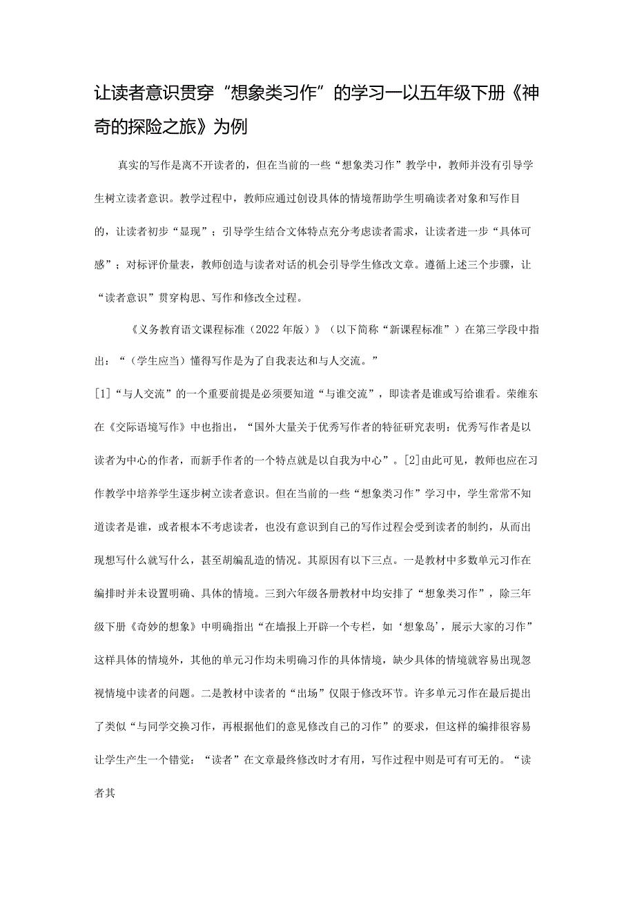 让读者意识贯穿“想象类习作”的学习——以五年级下册《神奇的探险之旅》为例.docx_第1页