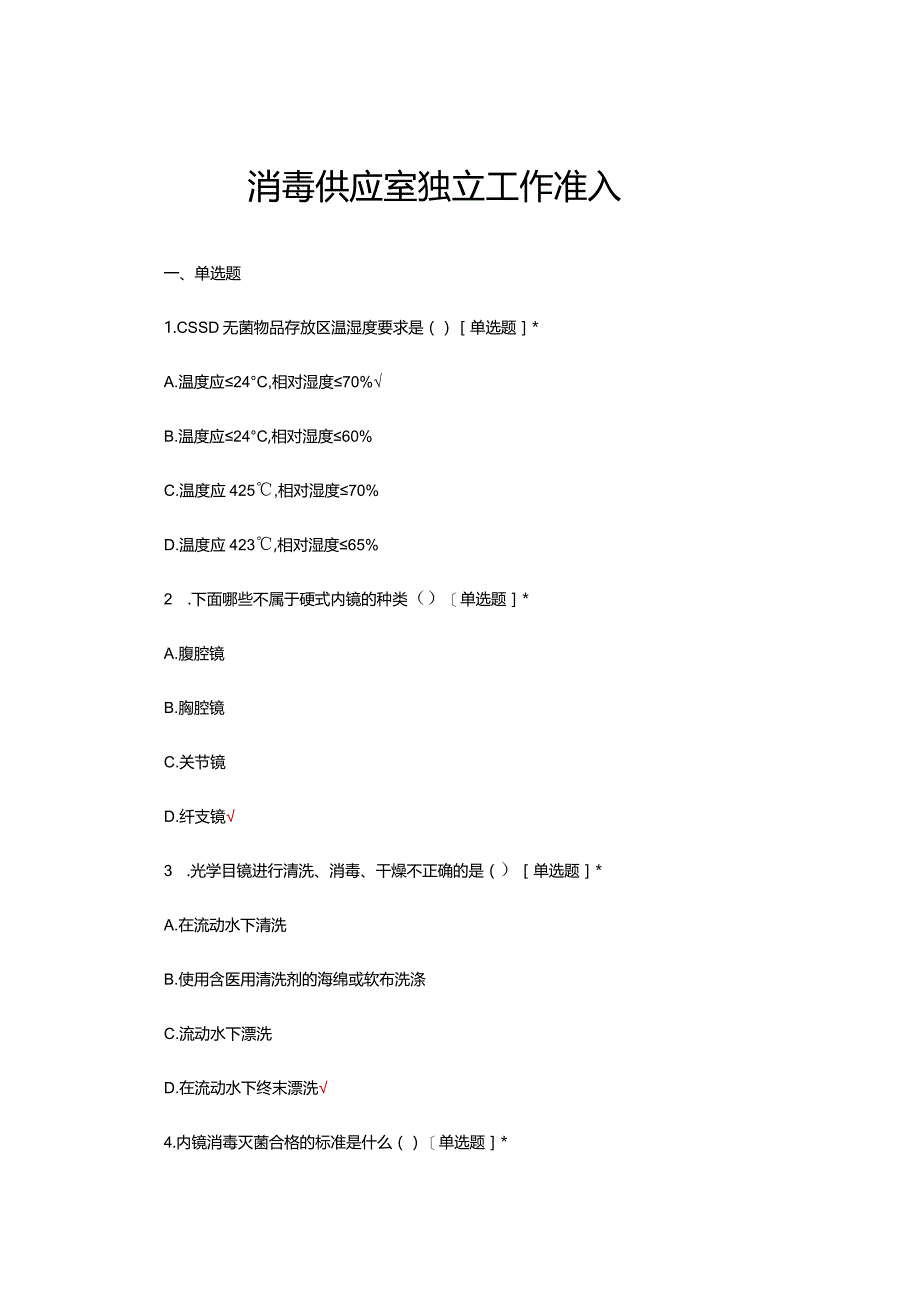 消毒供应室独立工作准入理论考核试题及答案.docx_第1页