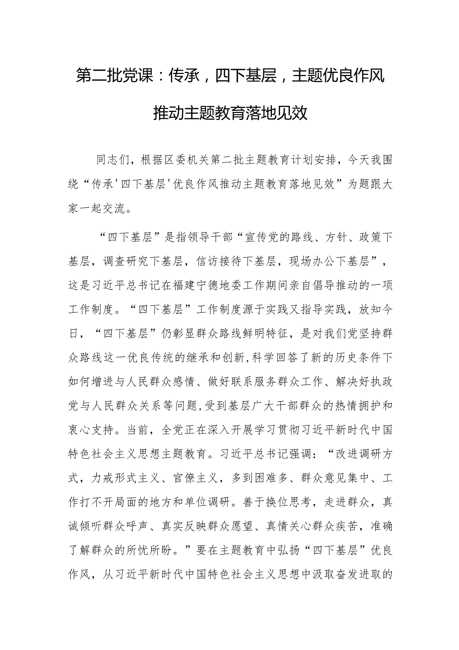 第二批党课：传承‘四下基层’主题优良作风 推动主题教育落地见效.docx_第1页