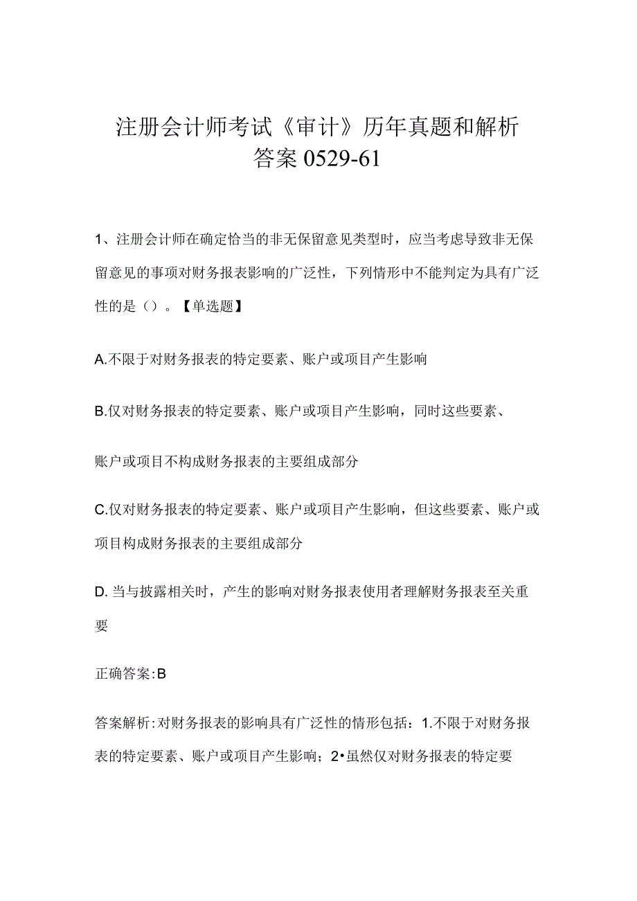 注册会计师考试《审计》历年真题和解析答案0529-61.docx_第1页