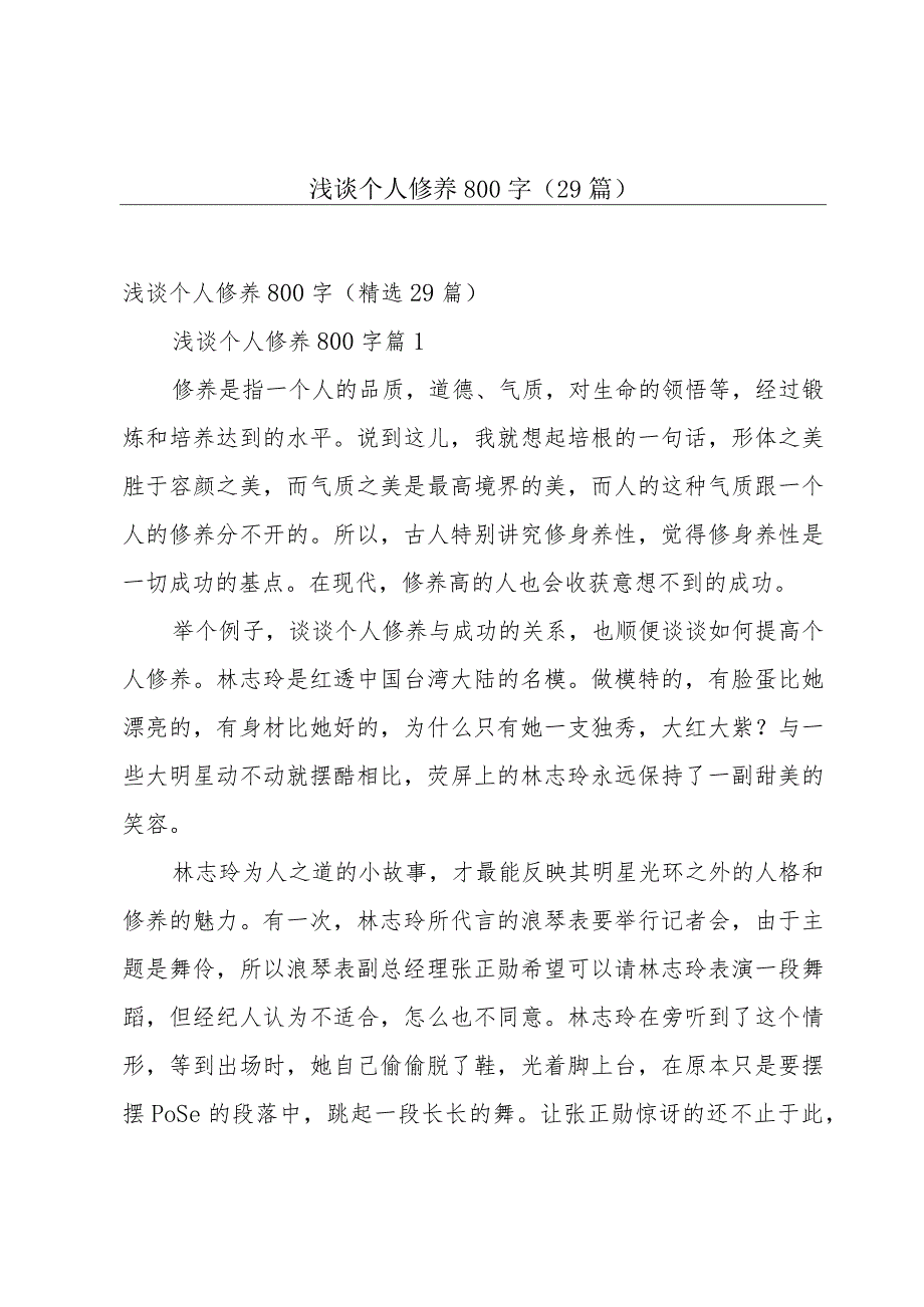 浅谈个人修养800字（29篇）.docx_第1页