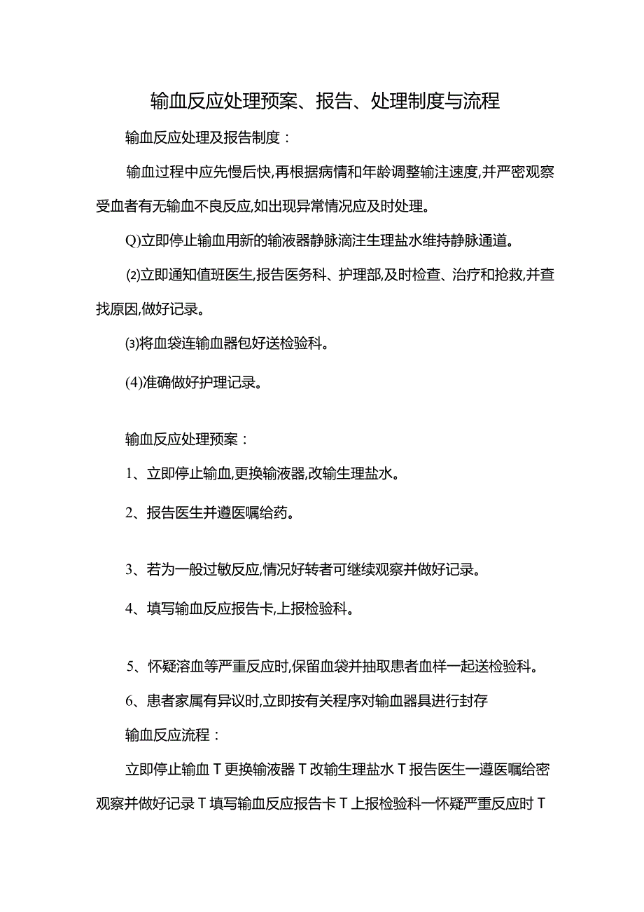 输血反应处理预案、报告、处理制度与流程.docx_第1页