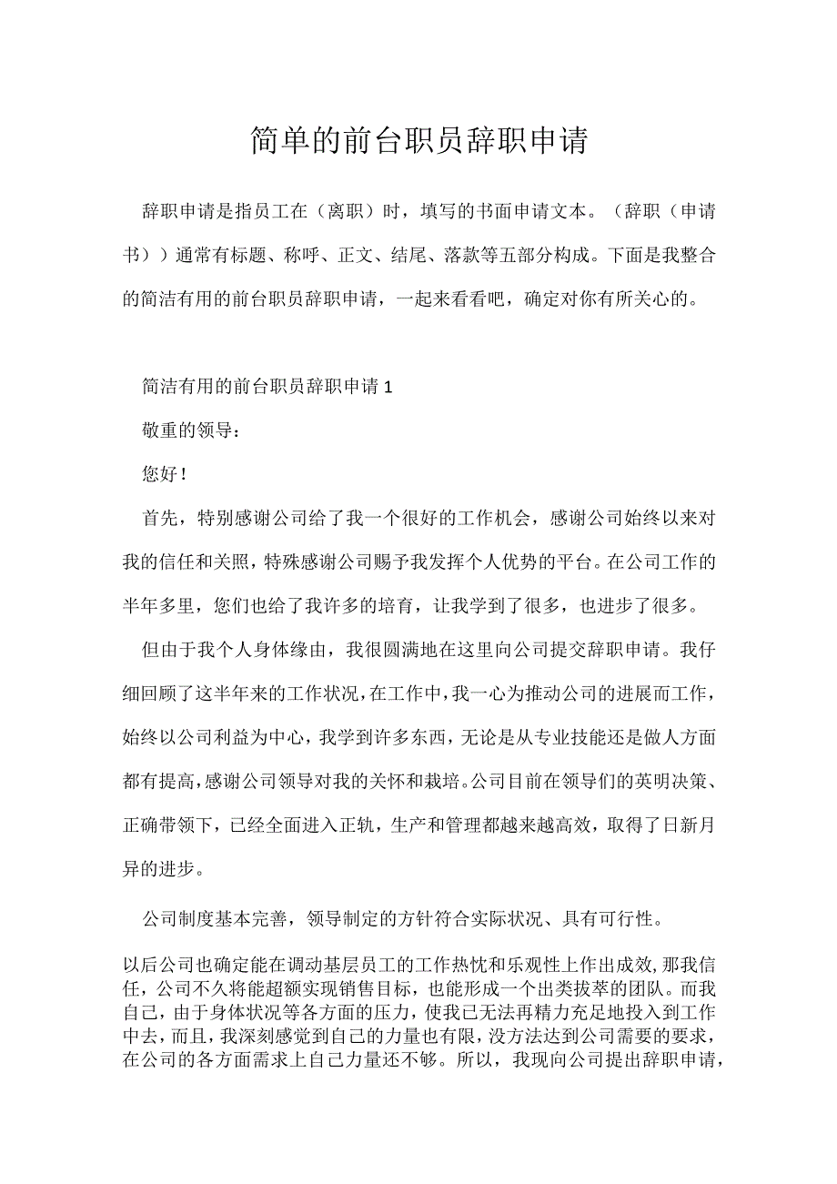 简单前台职员辞职申请.docx_第1页