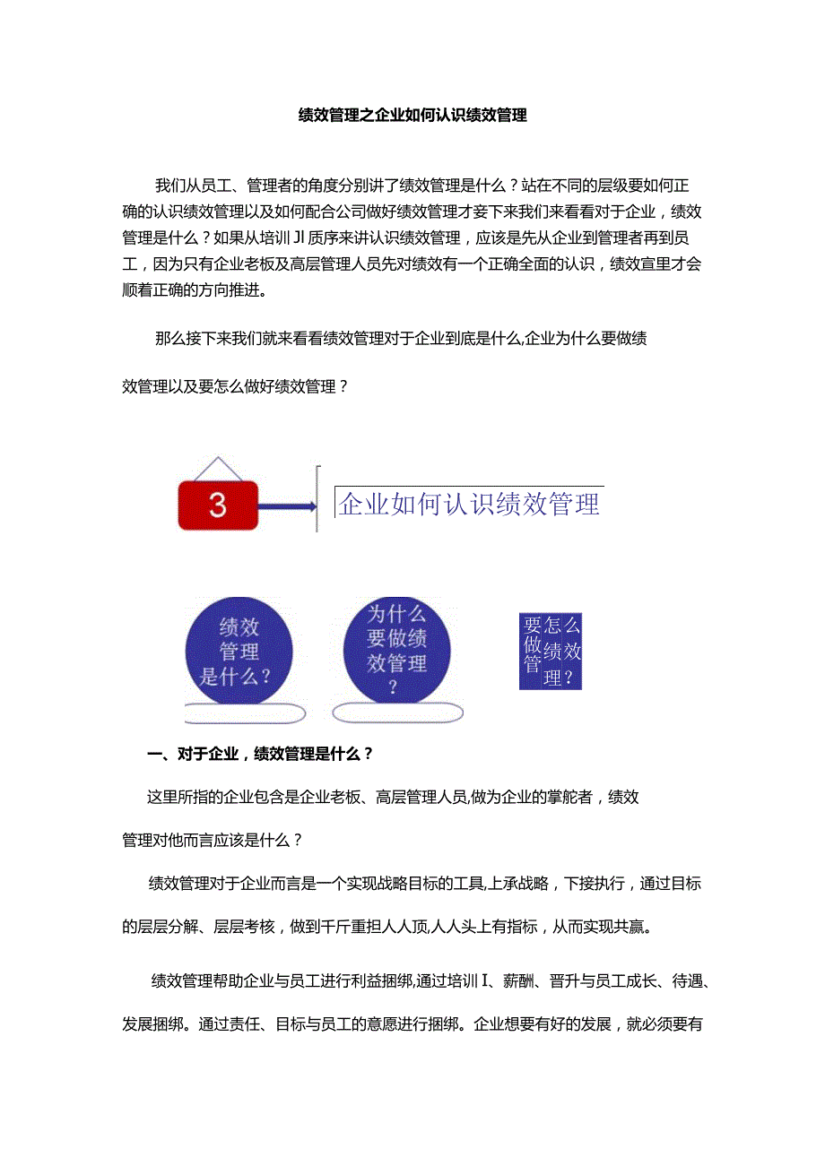 绩效管理之企业如何认识绩效管理.docx_第1页