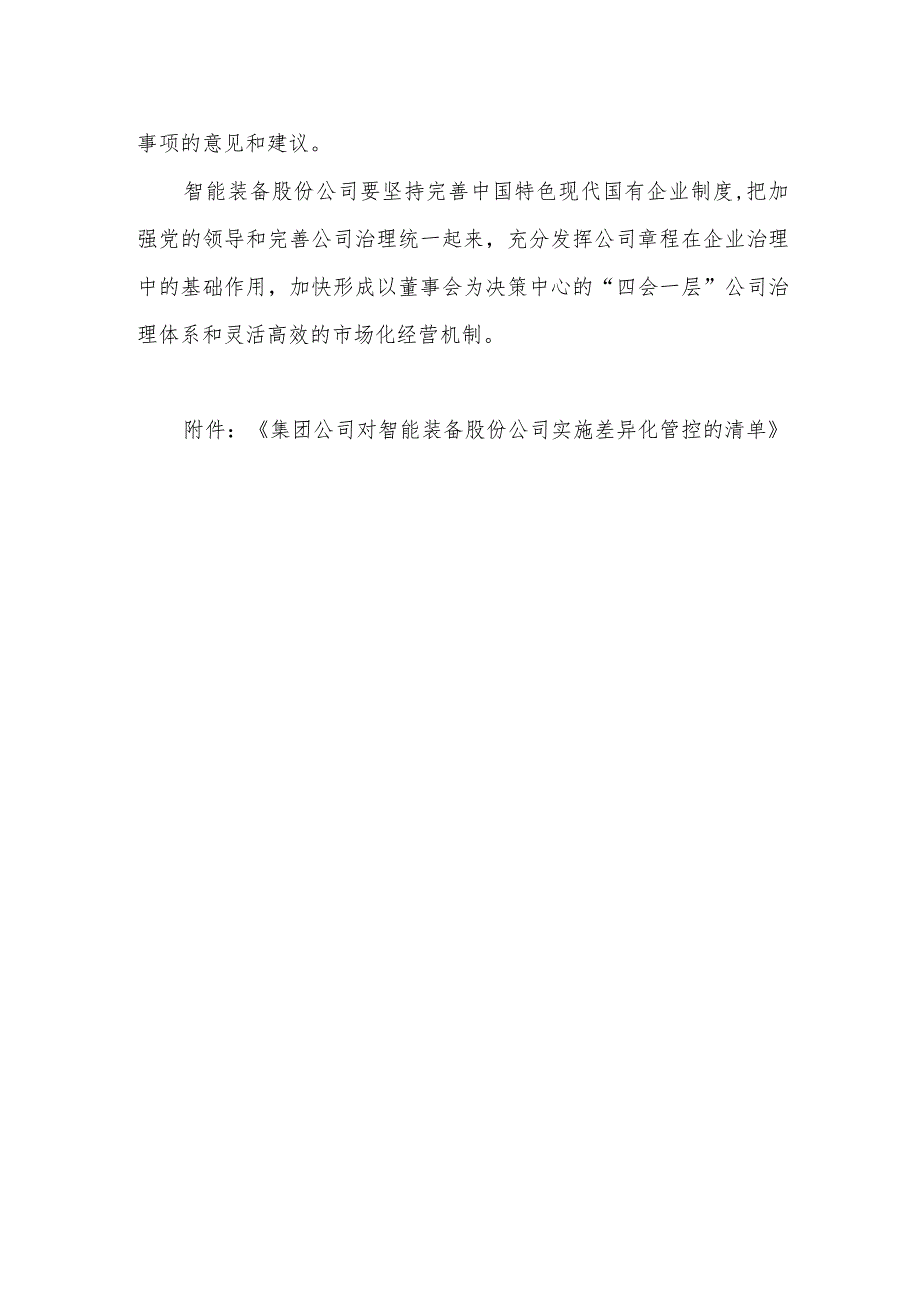 集团公司对所属混合所制有公司实施差异化管控办法及清单.docx_第3页