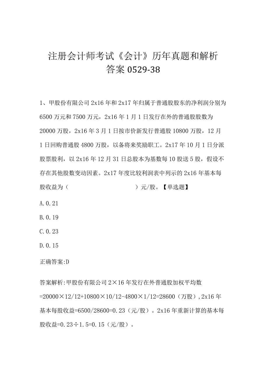 注册会计师考试《会计》历年真题和解析答案0529-38.docx_第1页