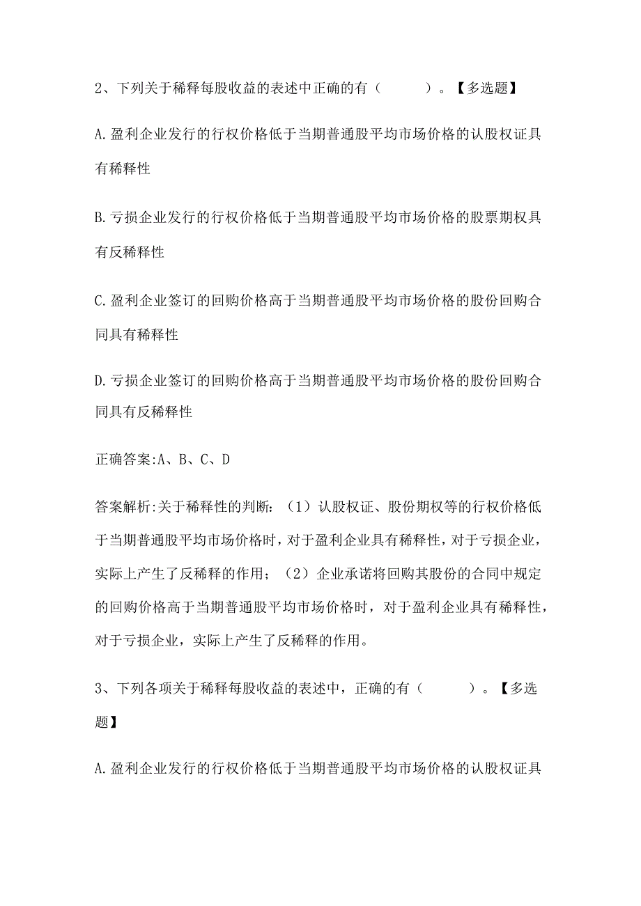 注册会计师考试《会计》历年真题和解析答案0529-38.docx_第2页